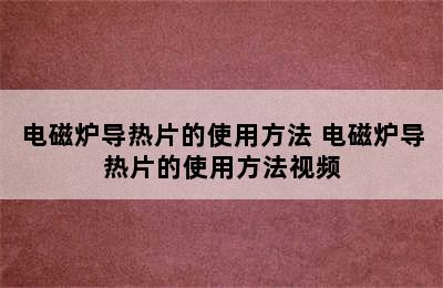 电磁炉导热片的使用方法 电磁炉导热片的使用方法视频